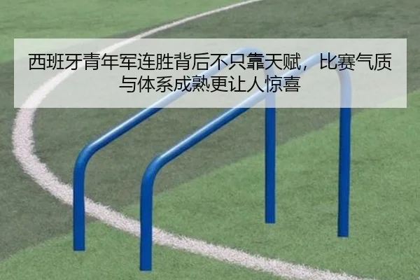 西班牙青年军连胜背后不只靠天赋，比赛气质与体系成熟更让人惊喜 | Kaiyuan Qipai